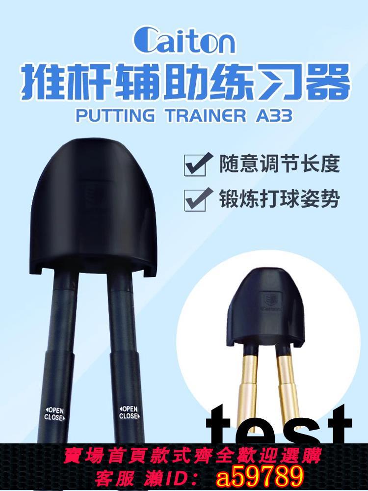 【臺灣公司 可打統編】Caiton 高爾夫推杆練習器 初學熱身輔助訓練器 動作姿勢矯糾正杆