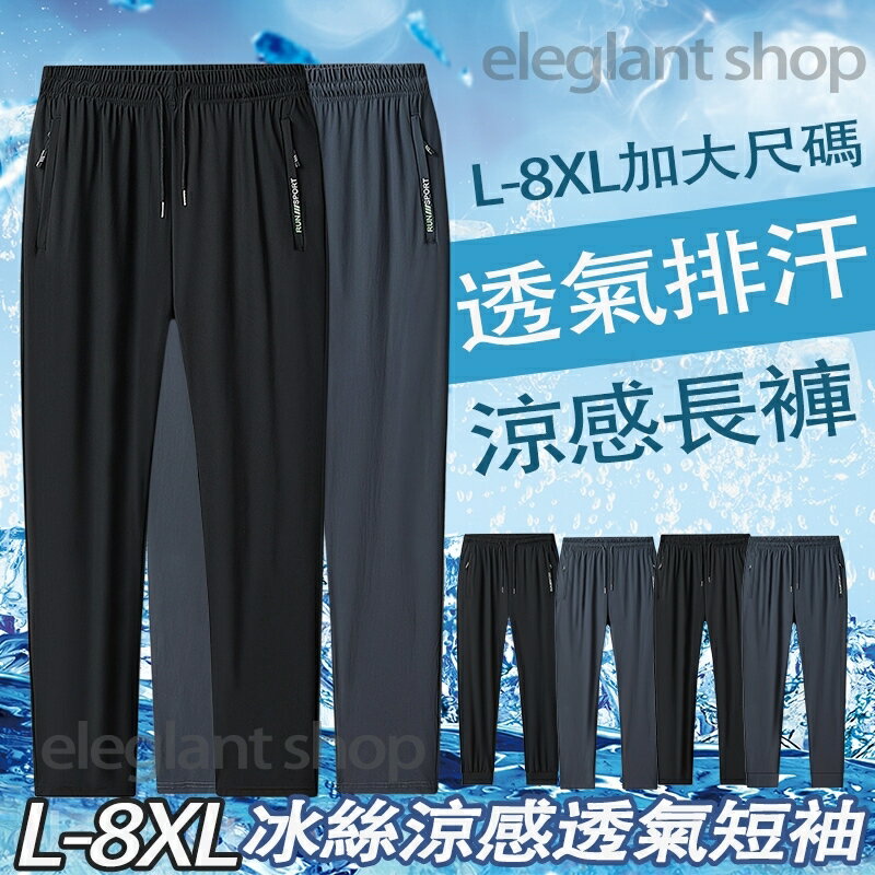 臺灣出貨 加大尺碼L-8XL 冰絲褲 涼感褲 男生大尺碼冰絲褲 速乾透氣長褲 彈力休閒運動褲 防紫外線 冰絲涼爽 機能褲