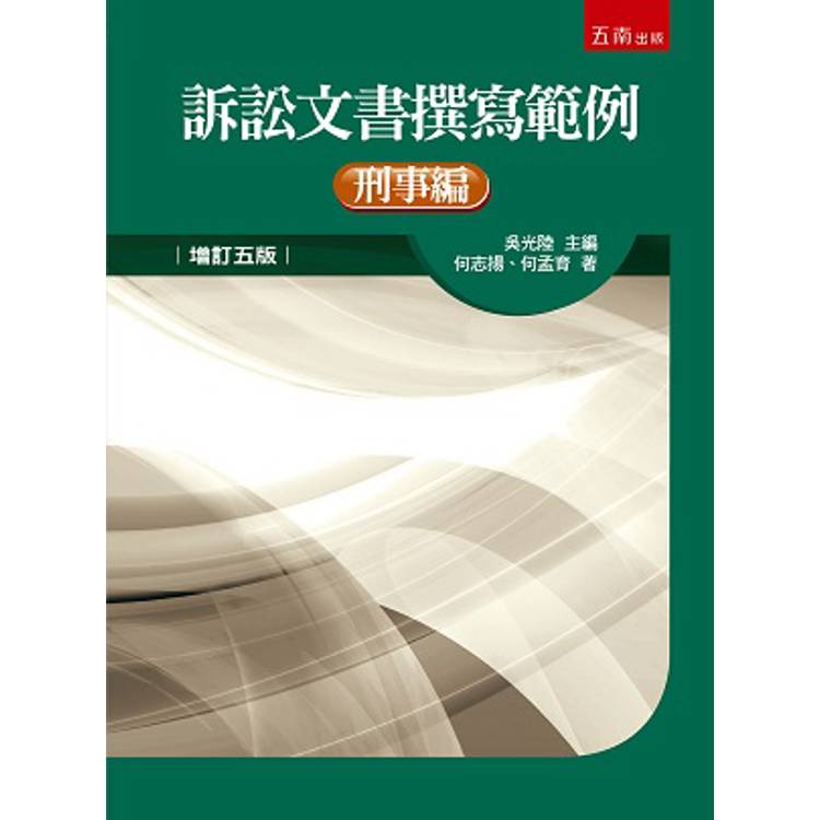 訴訟文書撰寫範例-刑事編(5版)
