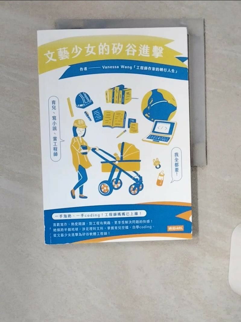【書寶二手書T7／心靈成長 VA9】文藝少女的矽谷進擊：育兒、寫小說、當工程師，我全都要！ 王文珮Vanessa Wang