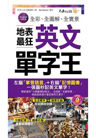 全彩、全圖解、全實景地表最狂英文單字王(附1MP3+防水書套) | 拾書所