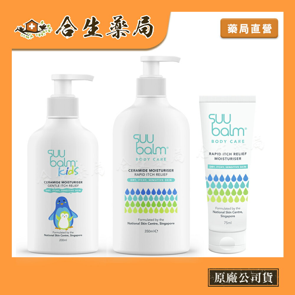 Suu balm速膚寧神經醯胺乳霜 350ml &75ml &滋潤型 200ml 孩童/兒童專用 合生藥局