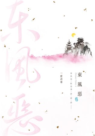 東風惡(上) | 拾書所