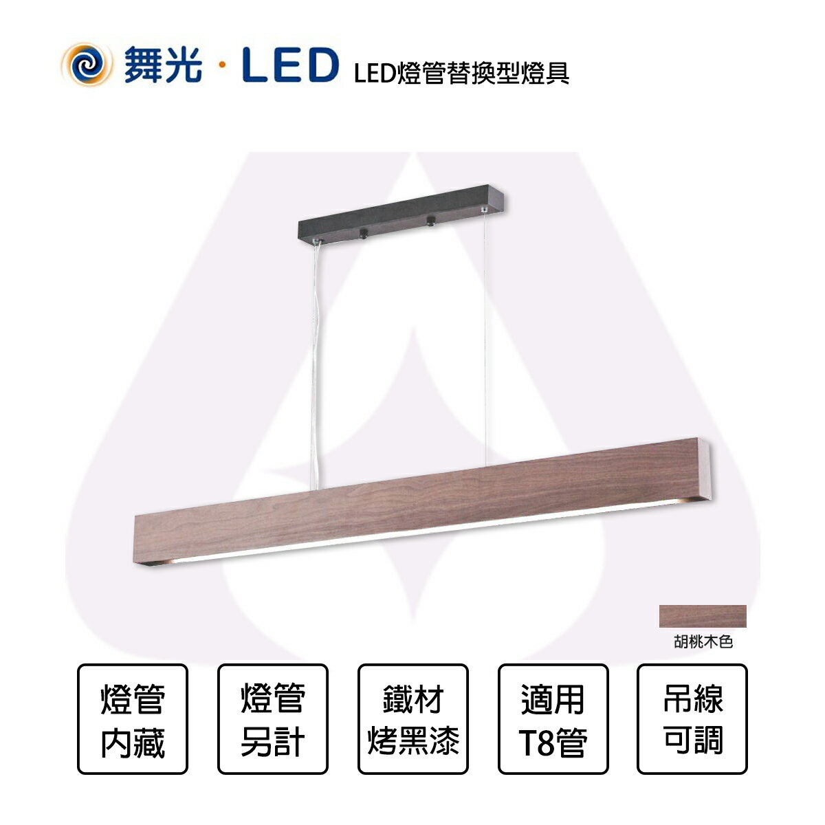 舞光 LED 4尺 燈管型吊燈 燈管替換型燈具 1/2燈 T8燈管另計 胡桃木色 橡木色 全電壓 防眩 吊線1米可調 【永光照明】%4132/4181/4220