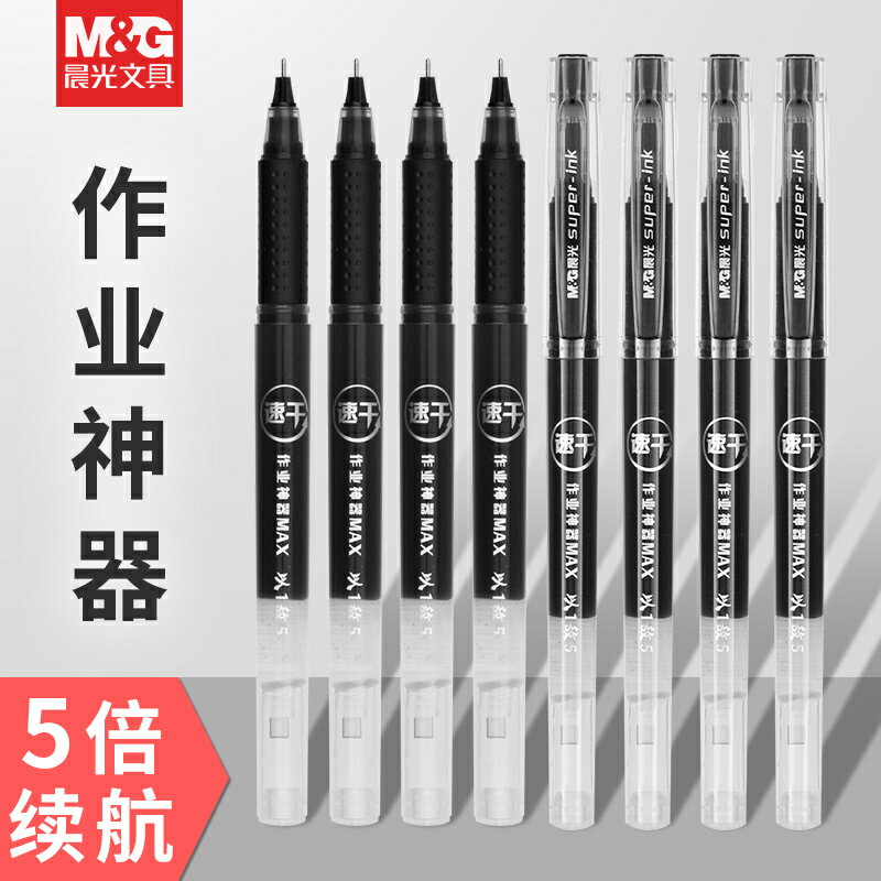 晨光中性筆大容量學生用水筆黑色0.5速幹黑筆考試專用作業神器巨能寫簽字筆紅筆藍筆學霸刷題筆辦公文具用品