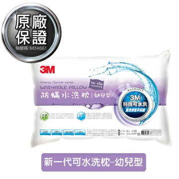3M新一代防蹣水洗枕-幼兒型(45*30cm)-附純棉枕套.