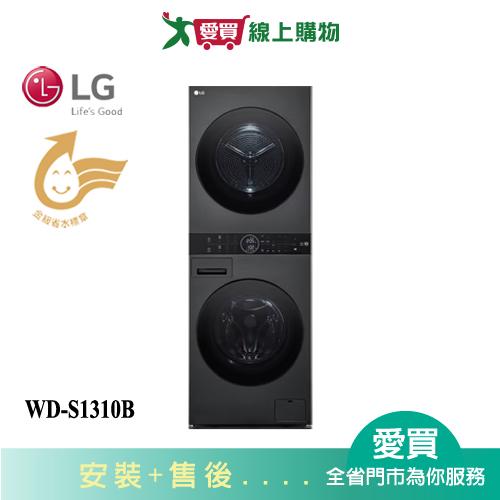 LG樂金AI智控洗乾衣機WD-S1310B_含配送+安裝【愛買】