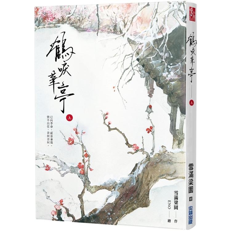 鶴唳華亭(上) | 拾書所