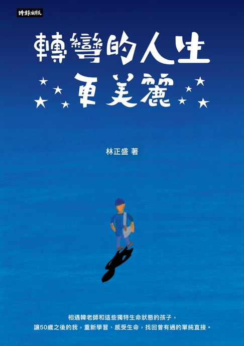 【電子書】轉彎的人生更美麗