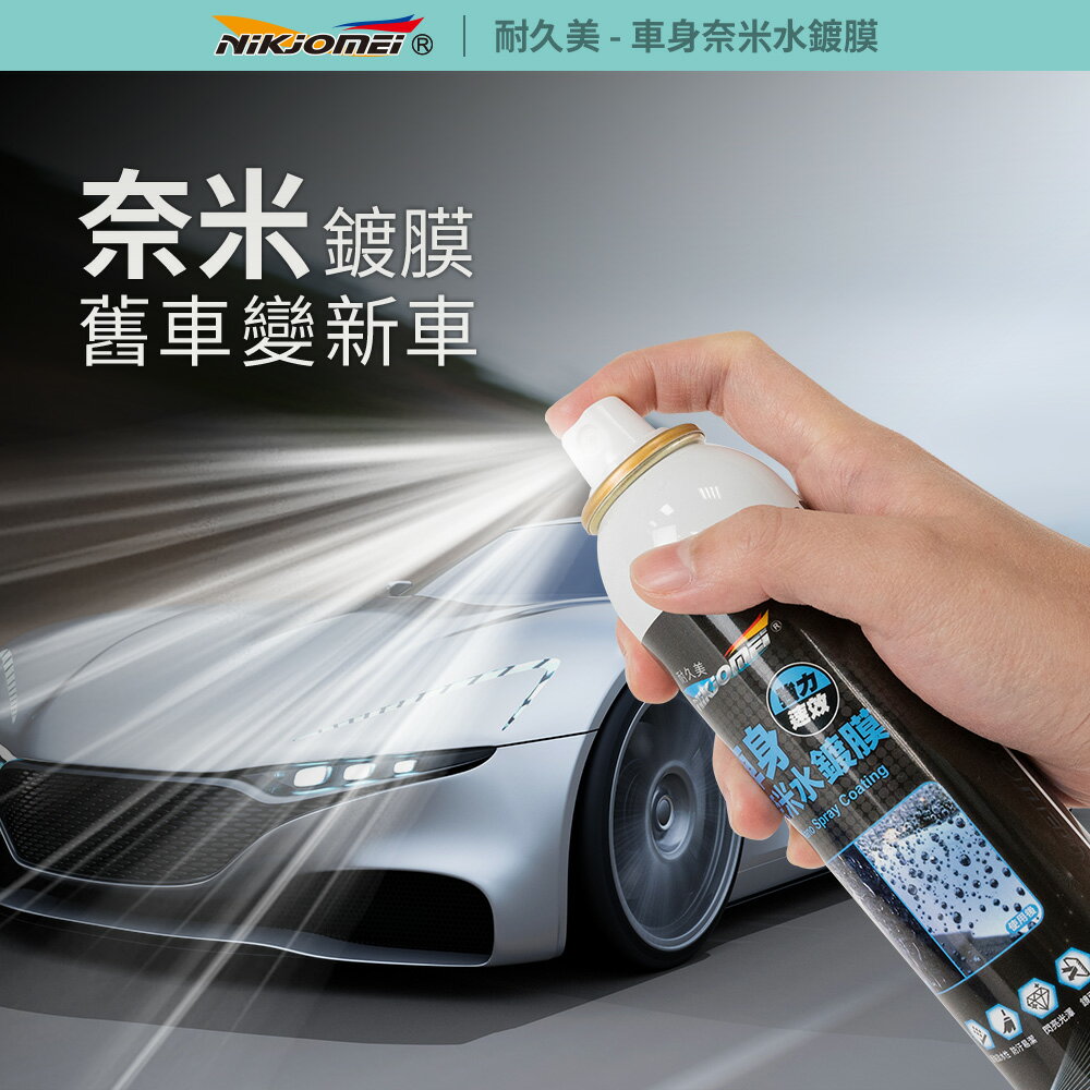 愛家捷 車身奈米水鍍膜劑180ml (1入)耐久美超強疏水性 防潑水防汙抗污不傷汽機車烤漆面 鏡面鍍膜不殘留水珠 雨水汙水不易附著 1