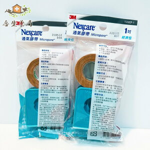 【合生藥局】3M Nexcare 通氣膠帶 經濟包 膚色 1吋2捲含切台/半吋2捲含切台