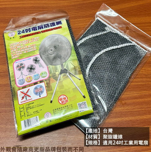 電風扇 防護網 工業型電扇 24吋 安全護網 電扇套 安全網 保護罩 保護網