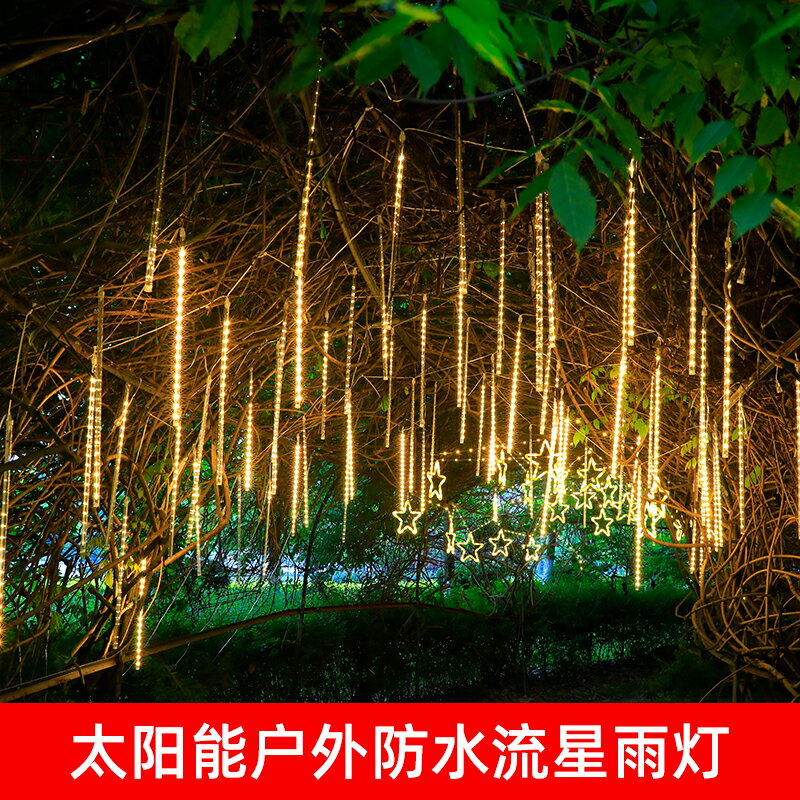太陽能流星雨led燈七彩串燈滿天星戶外防水亮化工程掛樹上裝飾燈