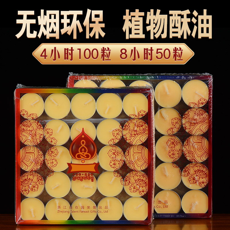 酥油蠟燭 4小時100粒/8小時50粒佛教用品植物油佛堂供佛酥油燈