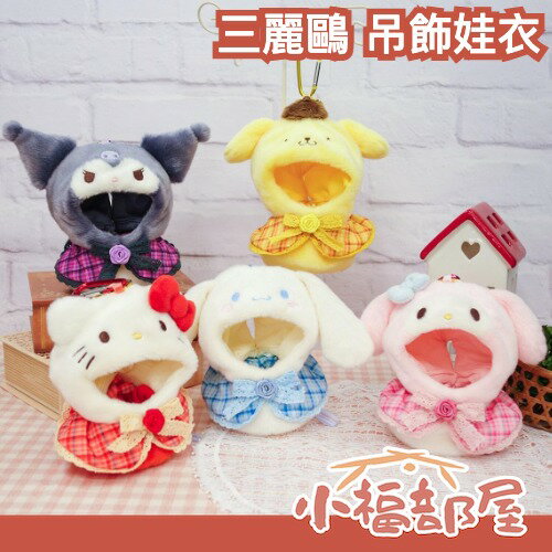 Hello Kitty商品-kitty娃娃推薦日本 三麗鷗 吊飾娃衣 絨毛角色衣 頭套加衣服 凱蒂貓 美樂蒂 酷洛米 大耳狗 應援 推活 追星 寶寶 娃娃 裝飾 著替【小福部屋】。就在小福部屋Hello Kitty商品-kitty娃娃推薦Hello Kitty凱蒂貓周邊商品