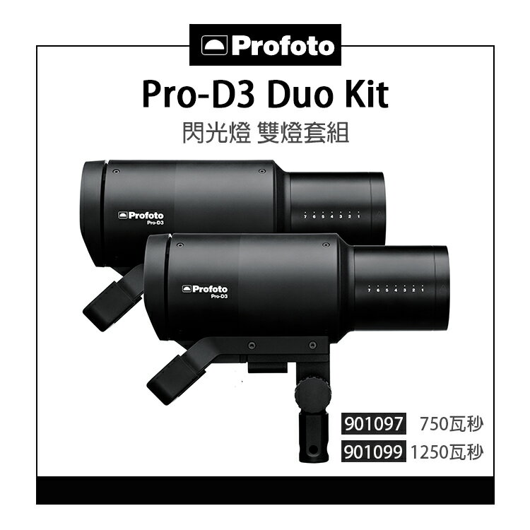 EC數位 Profoto Pro-D3 Duo Kit 閃光燈 750 1250 瓦秒 901097 901099 雙燈 攝影燈