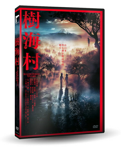 【停看聽音響唱片】【DVD】樹海村