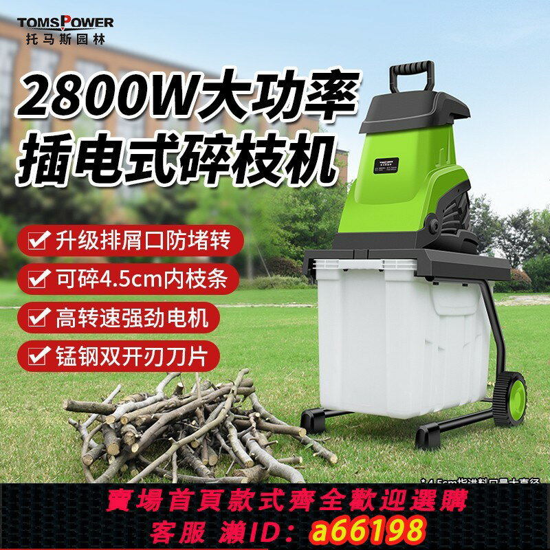 【臺灣公司 可開發票】2800W大功率電動碎枝機小型家用樹枝粉碎機果園林枝條插電碎木機