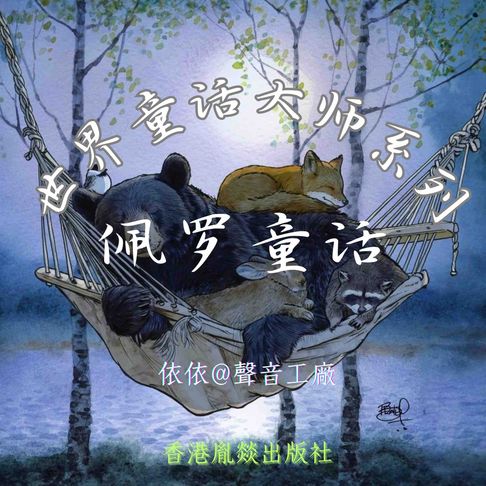 【有聲書】世界童话大师系列｜佩罗童话 0