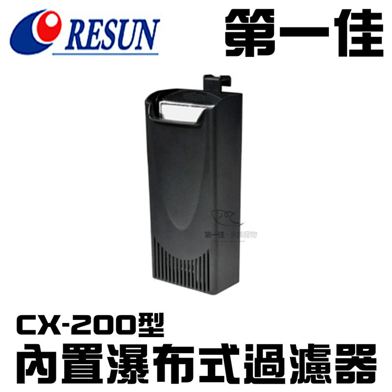 [第一佳水族寵物]中國RESUN日生 內置瀑布式過濾器 CX-200型 (200L/h) E-CX200 免運