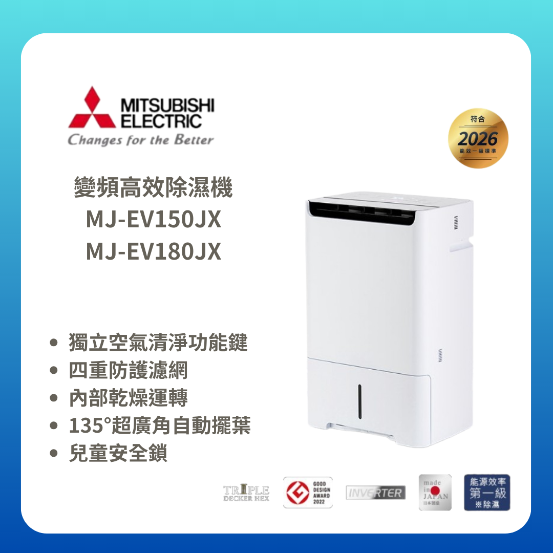 【MITSUBISHI/三菱】變頻高效除濕型 除濕機 MJ-EV150JX-TW