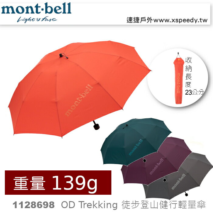 【速捷戶外】日本 mont-bell 1128698 OD TREKKING UMBRELLA 50 輕量折疊傘,登山雨傘,旅行 健行,montbell