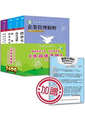 農會新進人員經濟事業類《共同供運銷》含考試用書暨全真模擬試題