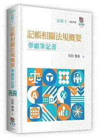 記帳相關法規概要學霸筆記書 (2版) 松阪, 微晟 2024 高點文化