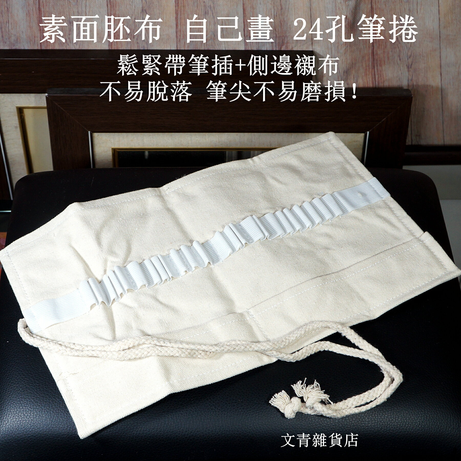 文青雜貨店素面胚布 自己畫 36孔/24孔/12孔筆捲，適合放色鉛筆、禪繞畫代針筆；鬆緊帶筆插+側邊襯布，筆具不易脫落，筆尖不易磨損！ 6