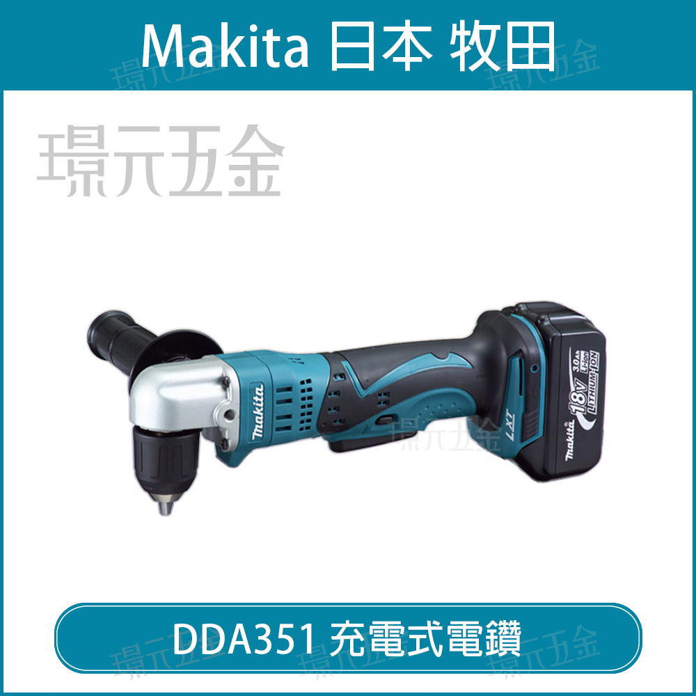充電式彎角度電鑽 MAKITA 牧田 DDA351Z 充電式電鑽 角向電鑽 18V DDA351Z 空機【璟元五金】