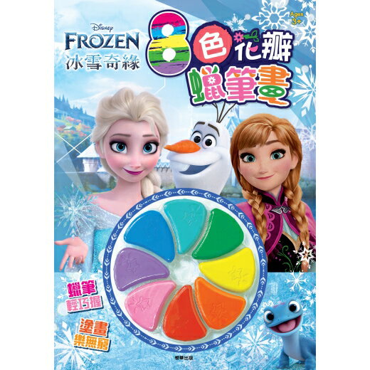 【 根華出版 】冰雪奇緣 8色花瓣蠟筆畫 東喬精品百貨
