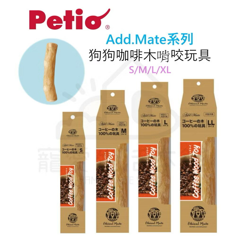 【寵愛生活本舖】Petio寵物咖啡咬木 咖啡木 狗玩具 狗磨牙 派地奧