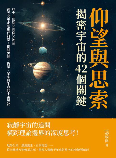 【電子書】仰望與思索，揭密宇宙的42個關鍵：歷史×觀測×想像×神話，從天文史走進現代科學，揭開黑洞、恆星、星系與生命的宇宙奧祕