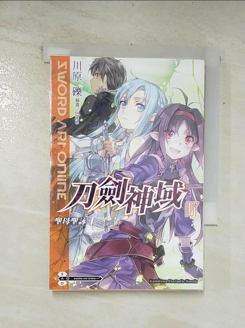 【書寶二手書T4／一般小說 ASB】刀劍神域-聖母聖詠(007) 川原礫石