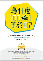 為什麼100減1等於0？：計程車司機教我的人生經營之道 | 拾書所