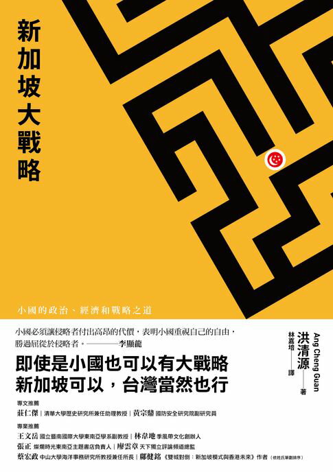 新加坡大戰略：小國的政治、經濟和戰略之道【電子書】