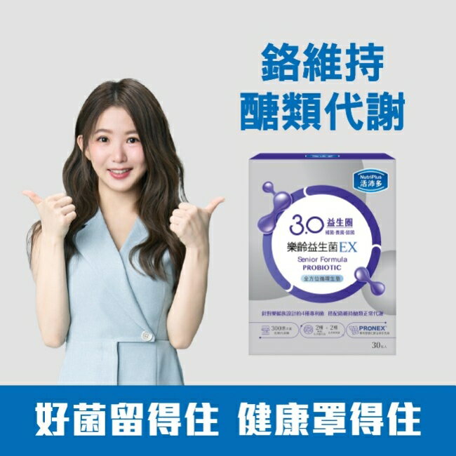 活沛多 樂齡益生菌EX 30包