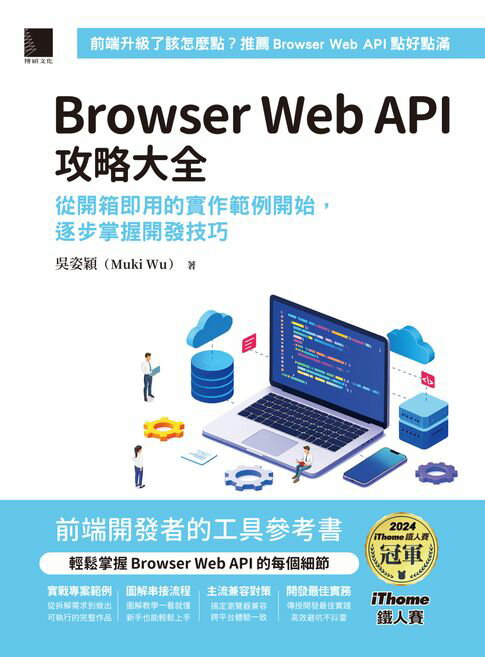 【電子書】Browser Web API攻略大全：從開箱即用的實作範例開始，逐步掌握開發技巧（iThome鐵人賽系列書）