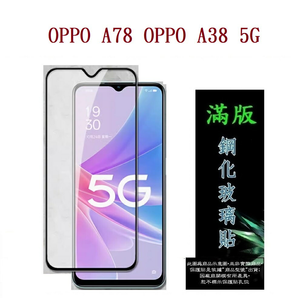 【滿膠2.5D】OPPO A78 OPPO A38 5G 亮面 滿版 全膠 鋼化玻璃 9H