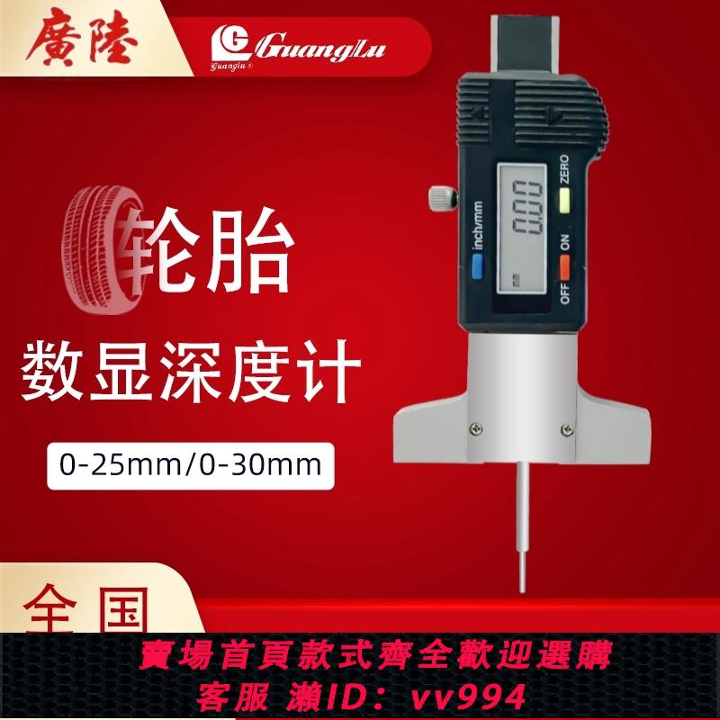 {公司貨 最低價}廣陸輪胎花紋數顯測量尺0-25mm電子深度尺輪胎花紋尺胎紋深度規