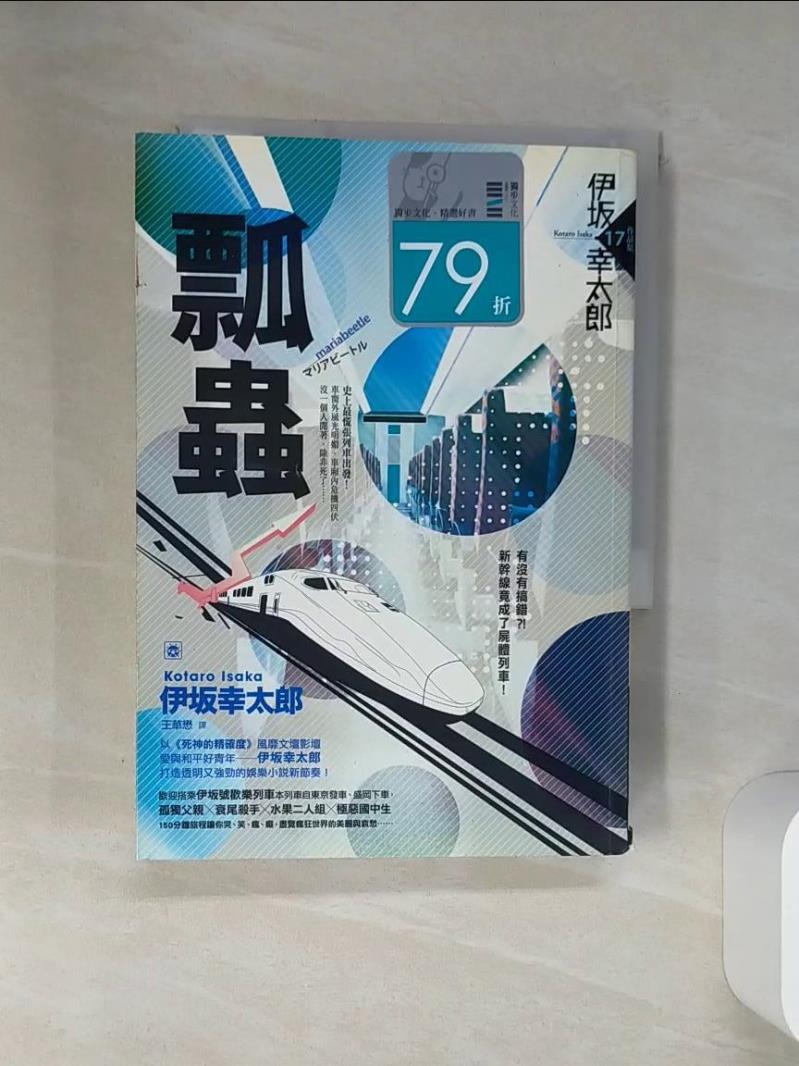 【書寶二手書T1／一般小說 RB8】瓢蟲 伊?幸太郎