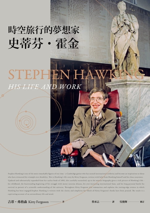 【電子書】時空旅行的夢想家：史蒂芬．霍金【全新增訂版】
