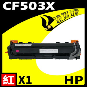 【速買通】HP CF503X 紅 相容彩色碳粉匣