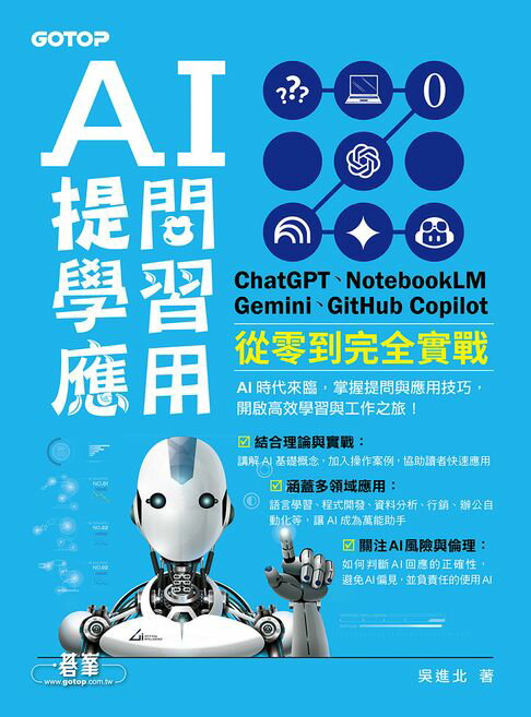 【電子書】AI 提問 X 學習 X 應用：ChatGPT、NotebookLM、Gemini、GitHub Copilot從零到完全實戰