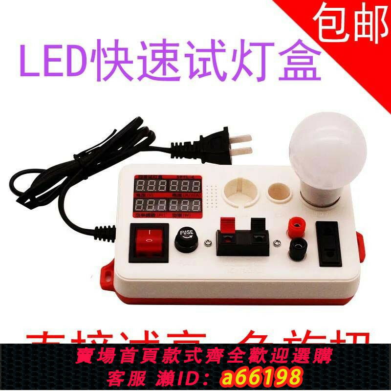 【臺灣公司 可開發票】【93%好評率】led燈飾燈具試燈盒快速試燈器e27快速插拔功率顯示儀夾子檢測b22