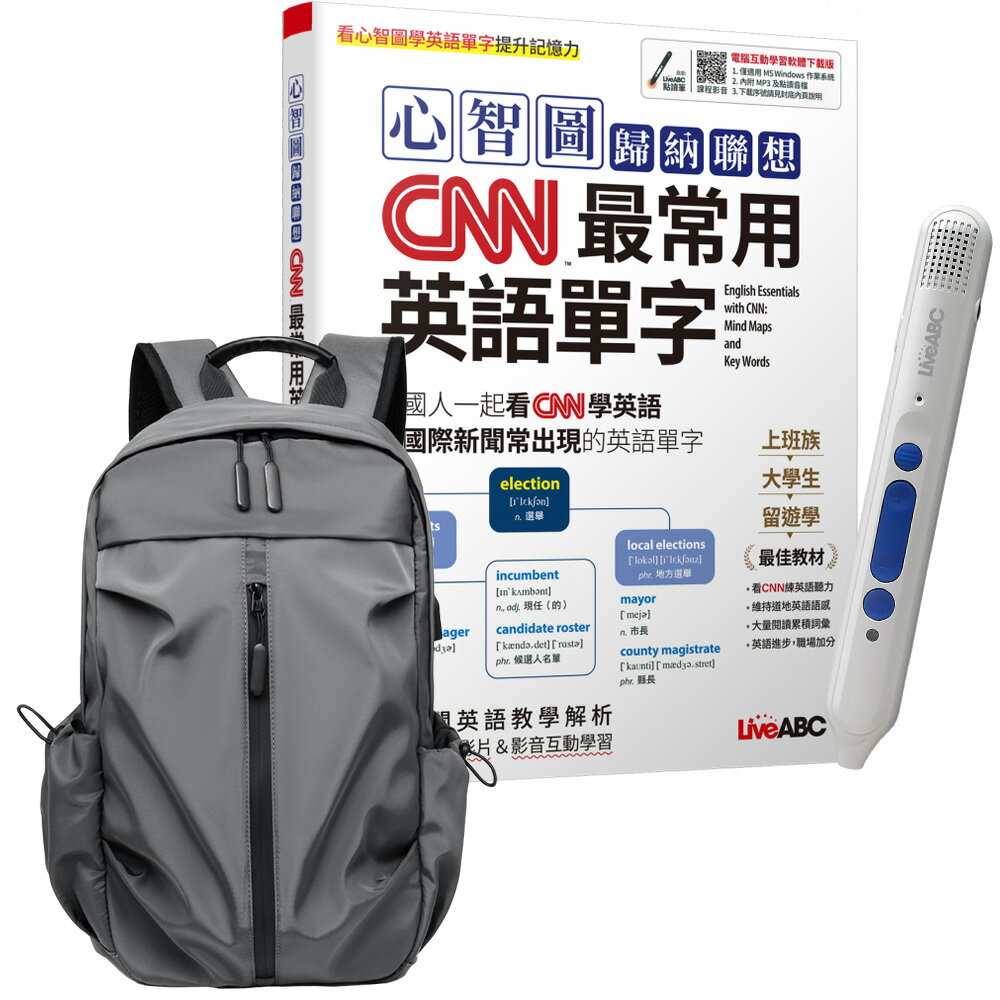 《心智圖歸納聯想CNN最常用英語單字》+ LiveABC智慧點讀筆16G（Type-C充電版）+ 多功能經典後揹包（灰）