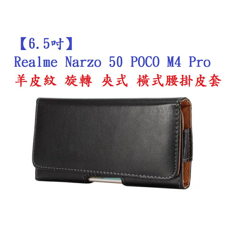 【6.5吋】Realme Narzo 50 POCO M4 Pro 羊皮紋 旋轉 夾式 橫式手機 腰掛皮套