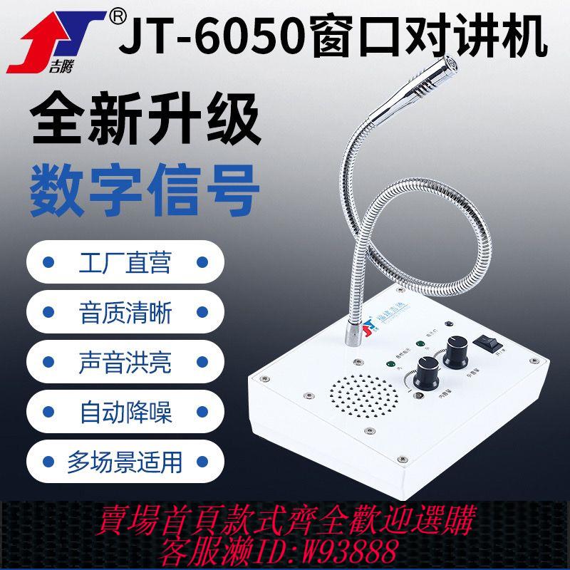 雙向對講機 吉騰6050視窗雙向對講機銀行醫院停車場櫃臺熟食店檔口實時對話
