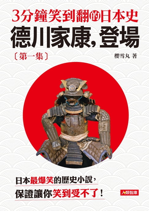 【電子書】3分鐘笑到翻的日本史(1)：德川家康，登場 0