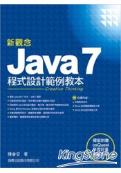 新觀念Java 7程式設計範例教本